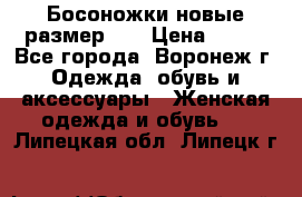 Босоножки новые размер 35 › Цена ­ 500 - Все города, Воронеж г. Одежда, обувь и аксессуары » Женская одежда и обувь   . Липецкая обл.,Липецк г.